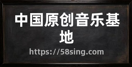 中国原创音乐基地