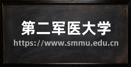 第二军医大学