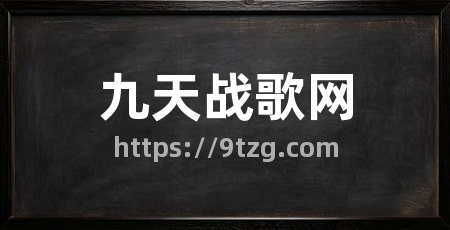 九天战歌网