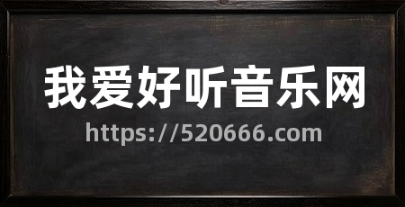 我爱好听音乐网
