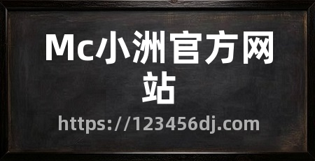Mc小洲官方网站