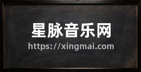 星脉音乐网