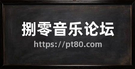 捌零音乐论坛