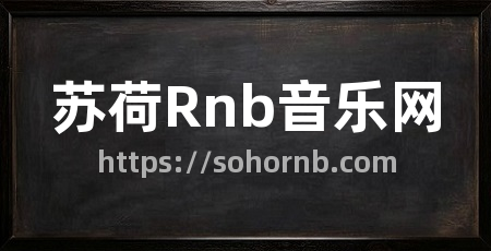 苏荷Rnb音乐网