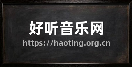 好听音乐网