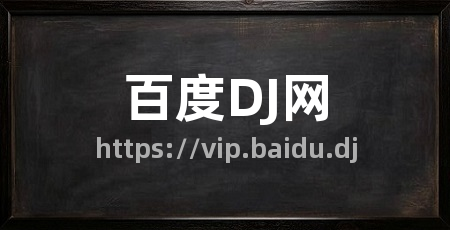 百度DJ网