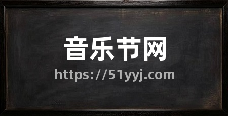 音乐节网