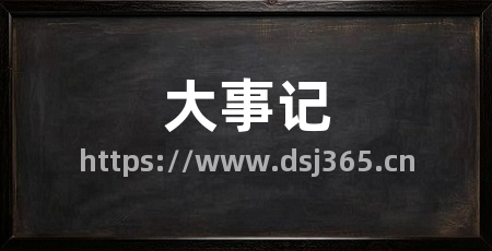 大事记
