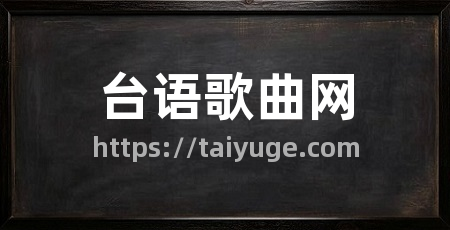 台语歌曲网