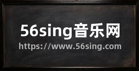 56sing音乐网
