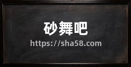 砂舞吧
