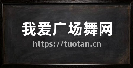 我爱广场舞网