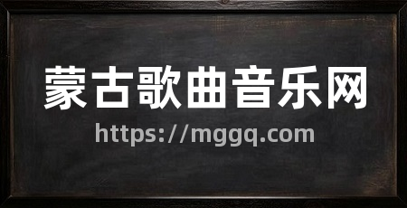蒙古歌曲音乐网