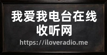 我爱我电台在线收听网