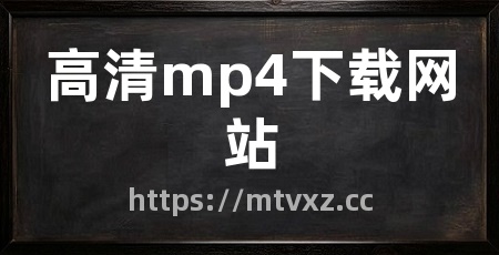 高清mp4下载网站