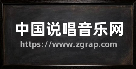 中国说唱音乐网
