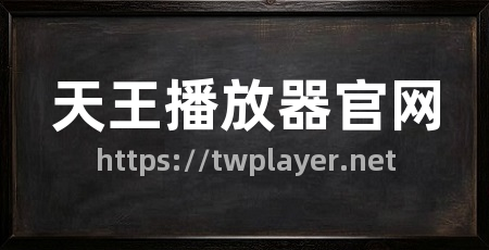 天王播放器官网