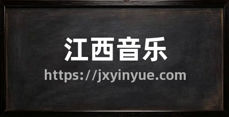 江西音乐