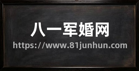 八一军婚网