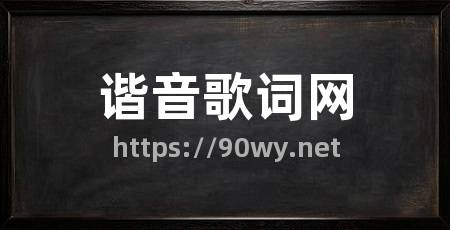 谐音歌词网