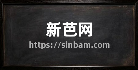 新芭网
