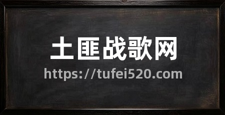 土匪战歌网