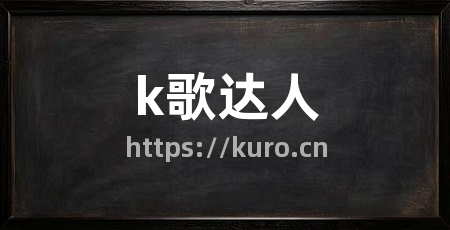 k歌达人