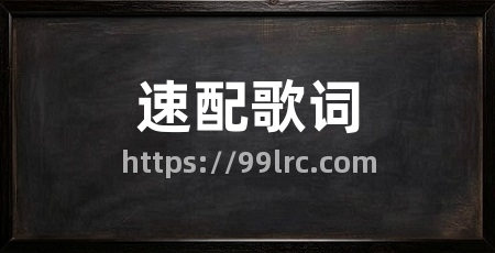 速配歌词
