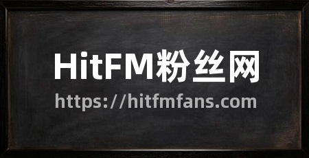 HitFM粉丝网