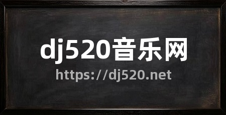 dj520音乐网