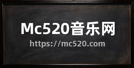 Mc520音乐网