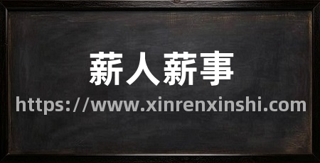 薪人薪事