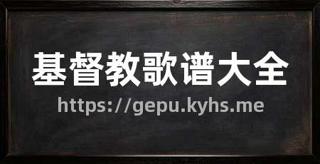 基督教歌谱大全