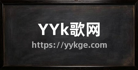 YYk歌网