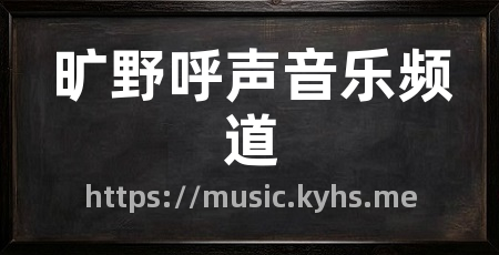 旷野呼声音乐频道