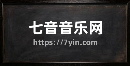 七音音乐网