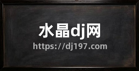 水晶dj网
