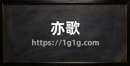 亦歌