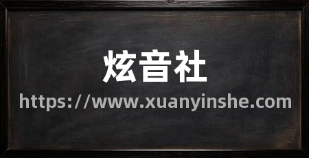炫音社
