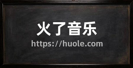 火了音乐