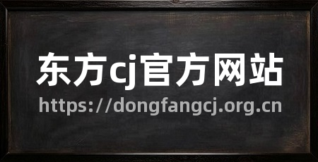 东方cj官方网站
