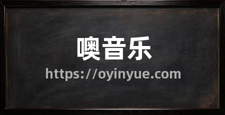 噢音乐
