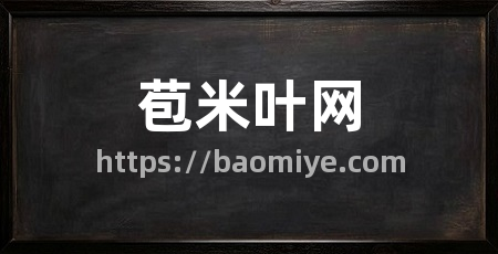 苞米叶网