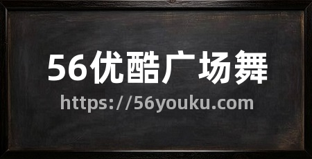 56优酷广场舞