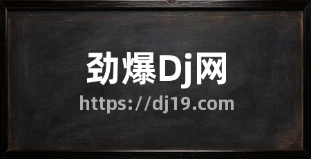 劲爆Dj网