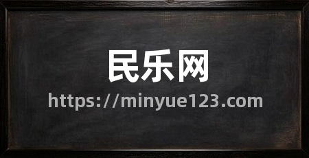 民乐网