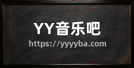 YY音乐吧