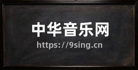 中华音乐网