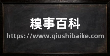 糗事百科