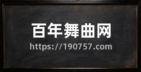 百年舞曲网